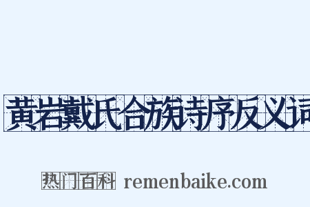黄岩戴氏合族诗序反义词是什么意思的图片